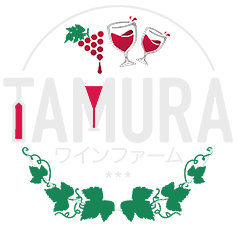 ワインファーム TAMURA